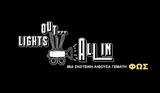 “Lights Out All In”, Προβολές, Αναπηρία, Διαφορετικότητα, Nevronas,“Lights Out All In”, provoles, anapiria, diaforetikotita, Nevronas