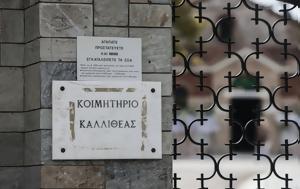 Καλλιθέα, Θρήνος, 7χρονης, kallithea, thrinos, 7chronis