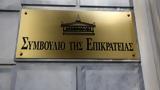 ΣτΕ, Συνταγματικός,ste, syntagmatikos