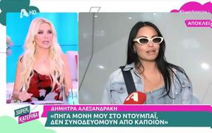 Δήμητρα Αλεξανδράκη, Δημήτρη Αλεξάνδρου, dimitra alexandraki, dimitri alexandrou