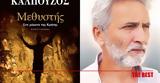 Έρχεται, Πάτρα, Γιάννης Καλπούζος,erchetai, patra, giannis kalpouzos