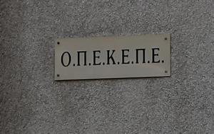 ΟΠΕΚΕΠΕ, Υπάλληλος, Αστυνομία, opekepe, ypallilos, astynomia