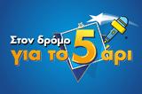 Στον Δρόμο, 5αρι, Γιώργου Βαγιάτα, MEGA Play,ston dromo, 5ari, giorgou vagiata, MEGA Play