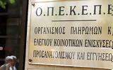ΟΠΕΚΕΠΕ, Υπάλληλος, Αρχές,opekepe, ypallilos, arches
