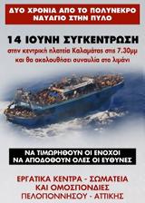 ΔΥΟ ΧΡΟΝΙΑ, ΠΟΛΥΝΕΚΡΟ ΝΑΥΑΓΙΟ, ΠΥΛΟΥ,dyo chronia, polynekro navagio, pylou
