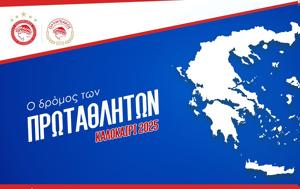 Ο Δρόμος, Πρωταθλητών, ΠΑΕ Ολυμπιακός, o dromos, protathliton, pae olybiakos