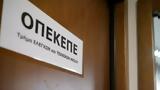 ΟΠΕΚΕΠΕ, Ενα,opekepe, ena