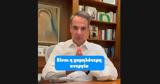 Μητσοτάκης, Έχουμε,mitsotakis, echoume