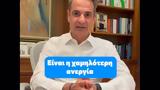 Ανάρτηση Μητσοτάκη, TikTok,anartisi mitsotaki, TikTok