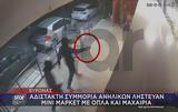 Τρόμος, Βύρωνα, Έκλεβαν,tromos, vyrona, eklevan