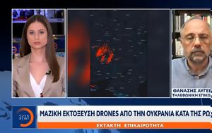 Έκτακτο Δελτίο, Μαζική, Drones, Ουκρανία, Ρωσίας, ektakto deltio, maziki, Drones, oukrania, rosias