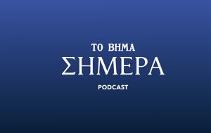 Βήμα Σήμερα Podcast, ΟΠΕΚΕΠΕ, vima simera Podcast, opekepe