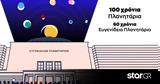 100 Χρόνια Πλανητάριο, Ταξίδι, Χρόνο, Σύμπαν,100 chronia planitario, taxidi, chrono, syban