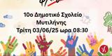 Απλώνω, 10ο Δημοτικό Σχολείο Μυτιλήνης,aplono, 10o dimotiko scholeio mytilinis