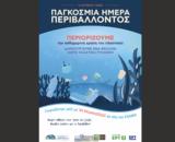5η Ιουνίου, Παγκόσμια Ημέρα Περιβάλλοντος – Γιορτάζουμε, Ελλάδα,5i iouniou, pagkosmia imera perivallontos – giortazoume, ellada