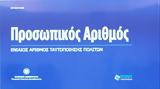 Από σήμερα ο προσωπικός αριθμός,