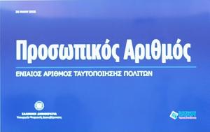 Από σήμερα ο προσωπικός αριθμός