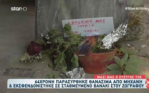 Συγκινεί, 64χρονης, Ζωγράφου, Ήταν, sygkinei, 64chronis, zografou, itan