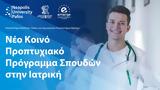 Δημοκρίτειο Πανεπιστήμιο Θράκης, Πανεπιστήμιο Νεάπολις Πάφος, Νέο, Ιατρικής,dimokriteio panepistimio thrakis, panepistimio neapolis pafos, neo, iatrikis