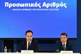 Κυρ, Πιερρακάκης, Προσωπικός Αριθμός,kyr, pierrakakis, prosopikos arithmos