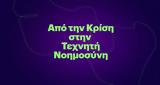 Πώς, Ελλάδα, Τεχνητής Νοημοσύνης,pos, ellada, technitis noimosynis