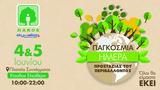 Εκδήλωση, Παγκόσμια Ημέρα Περιβάλλοντος, Πλατεία Συντάγματος, ΠΑ Κ Ο Ε,ekdilosi, pagkosmia imera perivallontos, plateia syntagmatos, pa k o e