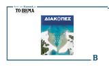 Αυτή, Κυριακή, ΒΗΜΑ, ΔΙΑΚΟΠΕΣ Ελλάδα – Καλοκαίρι 2025,afti, kyriaki, vima, diakopes ellada – kalokairi 2025
