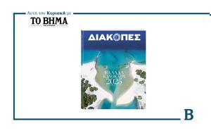 Αυτή, Κυριακή, ΒΗΜΑ, ΔΙΑΚΟΠΕΣ Ελλάδα – Καλοκαίρι 2025, afti, kyriaki, vima, diakopes ellada – kalokairi 2025