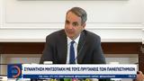Συνάντηση Μητσοτάκη, Πρυτάνεις,synantisi mitsotaki, prytaneis