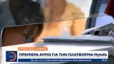 Προσωπικός, Πρεμιέρα, MyInfo,prosopikos, premiera, MyInfo