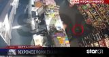 Θεσσαλονίκη, Συνελήφθη 16χρονος Ρομά, - Βίντεο,thessaloniki, synelifthi 16chronos roma, - vinteo
