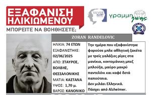 SILVER ALERT Αγνοείται Σέρβος, SILVER ALERT agnoeitai servos