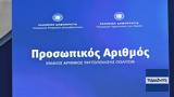 Πρεμιέρα, Προσωπικό Αριθμό, Πώς,premiera, prosopiko arithmo, pos