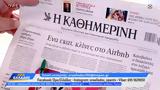 Εφημερίδες 03062025,efimerides 03062025