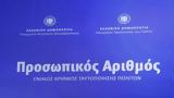 Προσωπικός, Ξεκινάει,prosopikos, xekinaei