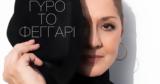Ένα γύρο το φεγγάρι (cover),