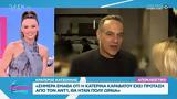 Κρατερός Κατσούλης, Σήμερα, ΑΝΤ1, Κατερίνα Καραβάτου,krateros katsoulis, simera, ant1, katerina karavatou