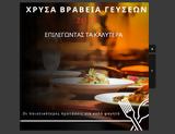 Ειδική Έκδοση Ε Τ, ΧΡΥΣΑ ΒΡΑΒΕΙΑ ΓΕΥΣΕΩΝ 2025,eidiki ekdosi e t, chrysa vraveia gefseon 2025