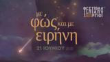 Φεστιβάλ Επταπυργίου, Φως, Ειρήνη,festival eptapyrgiou, fos, eirini