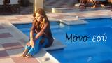 Μόνο Εσύ,mono esy