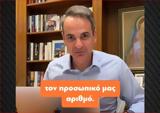 Μητσοτάκης, Καταγράφει, Προσωπικό Αριθμό,mitsotakis, katagrafei, prosopiko arithmo