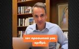 Μητσοτάκης, Προσωπικό, - Αρχικά,mitsotakis, prosopiko, - archika