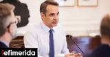 Αξιολόγηση, Παρουσιάζονται, Τετάρτη -Ομιλία Μητσοτάκη,axiologisi, parousiazontai, tetarti -omilia mitsotaki