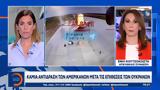 Καμία, Αμερικανών, Ουκρανών,kamia, amerikanon, oukranon