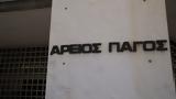 Εκλογές, Άρειο Πάγο, Ποιους,ekloges, areio pago, poious
