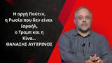 Πούτιν, Ρωσία, Ισραήλ, Τραμπ, Κίνα-Θανάσης Αυγερινός,poutin, rosia, israil, trab, kina-thanasis avgerinos