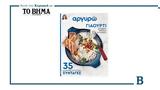 Αργυρώ – 35 Συνταγές, Γιαούρτι, Αυτή, Κυριακή, ΒΗΜΑ,argyro – 35 syntages, giaourti, afti, kyriaki, vima
