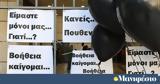 Υποκριτές, ΣΥΡΙΖΑ, Μάτι, Τέμπη,ypokrites, syriza, mati, tebi