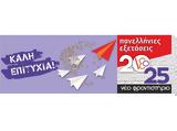 Πανελλήνιες 2025, Λατινικά Χημεία, Πληροφορική, Νέο Φροντιστήριο,panellinies 2025, latinika chimeia, pliroforiki, neo frontistirio