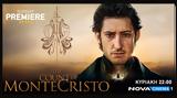 Nova, The Count, Monte Cristo, Sunday Premiere, Pierre Niney, Πόλυ Λυκούργου, Novacinema,Nova, The Count, Monte Cristo, Sunday Premiere, Pierre Niney, poly lykourgou, Novacinema